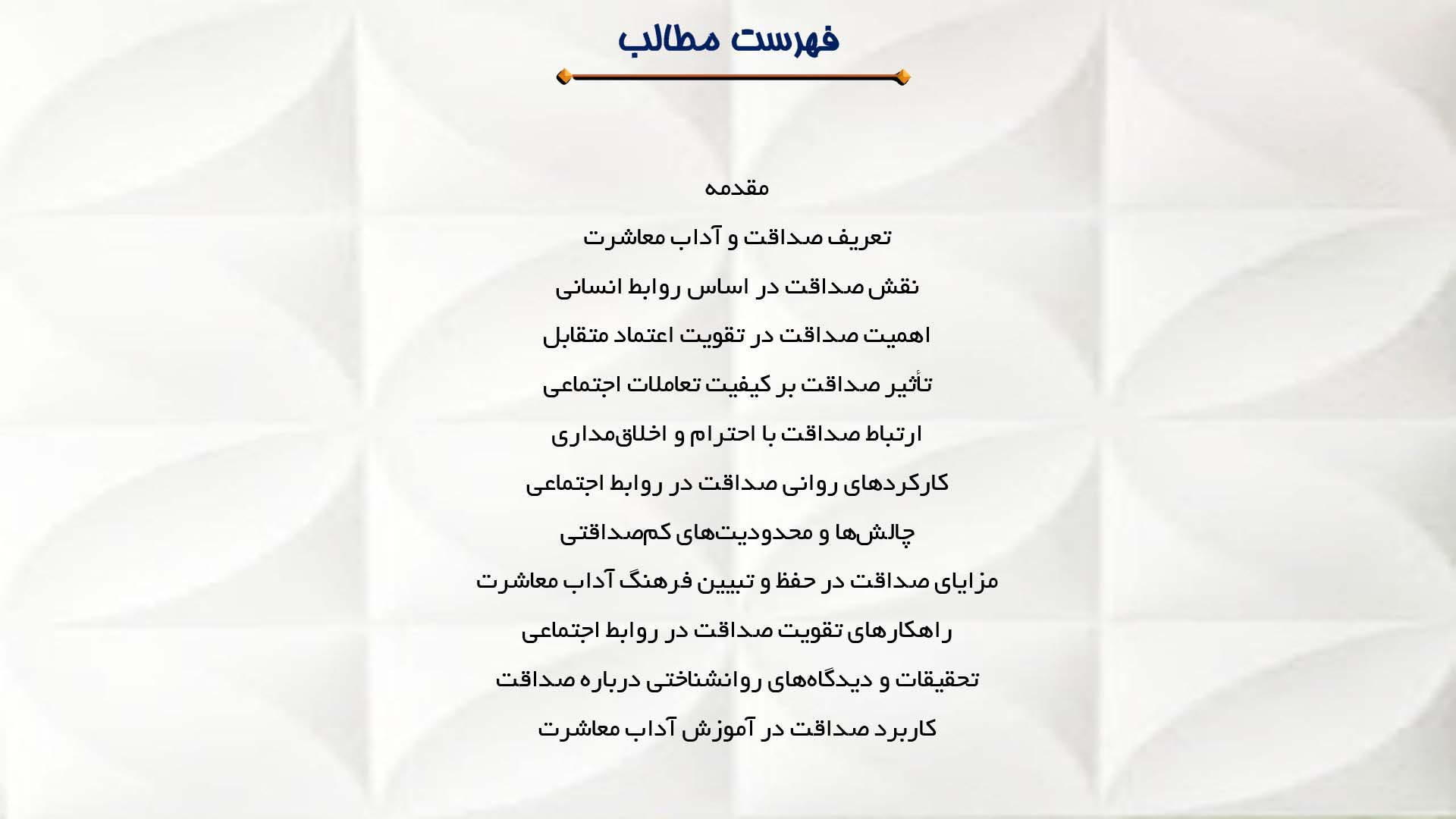 پاورپوینت در مورد اهمیت صداقت در آداب معاشرت